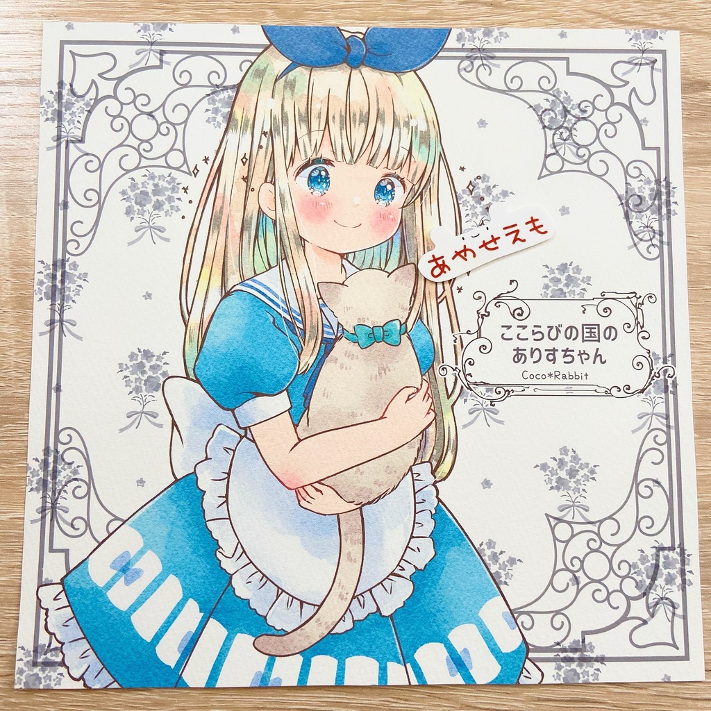 アートカード　B5　ねこだっこありすちゃん