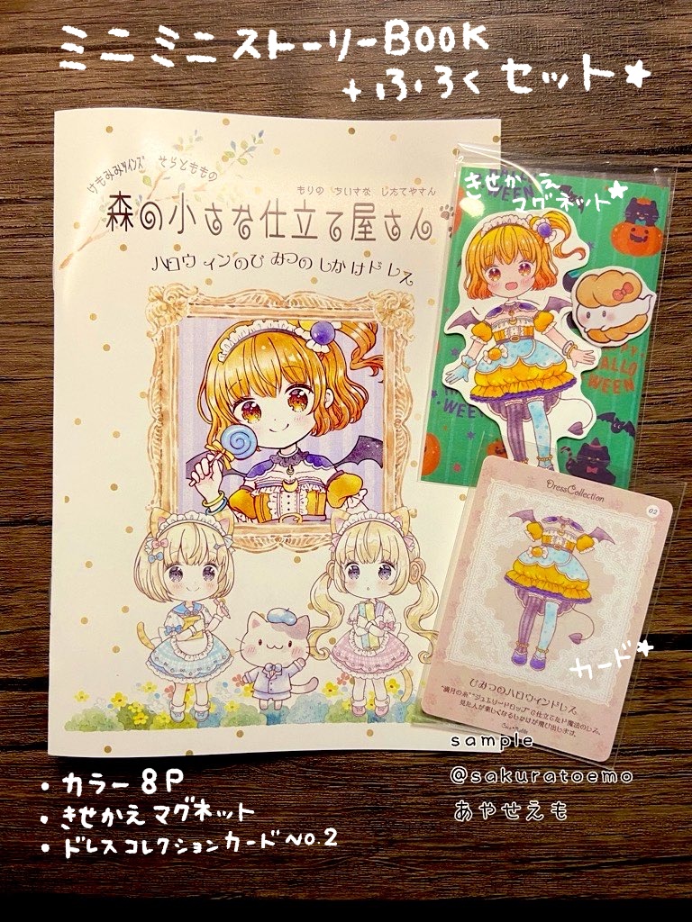 プチストーリー付本+付録セット「ハロウィンのひみつのしかけドレス」