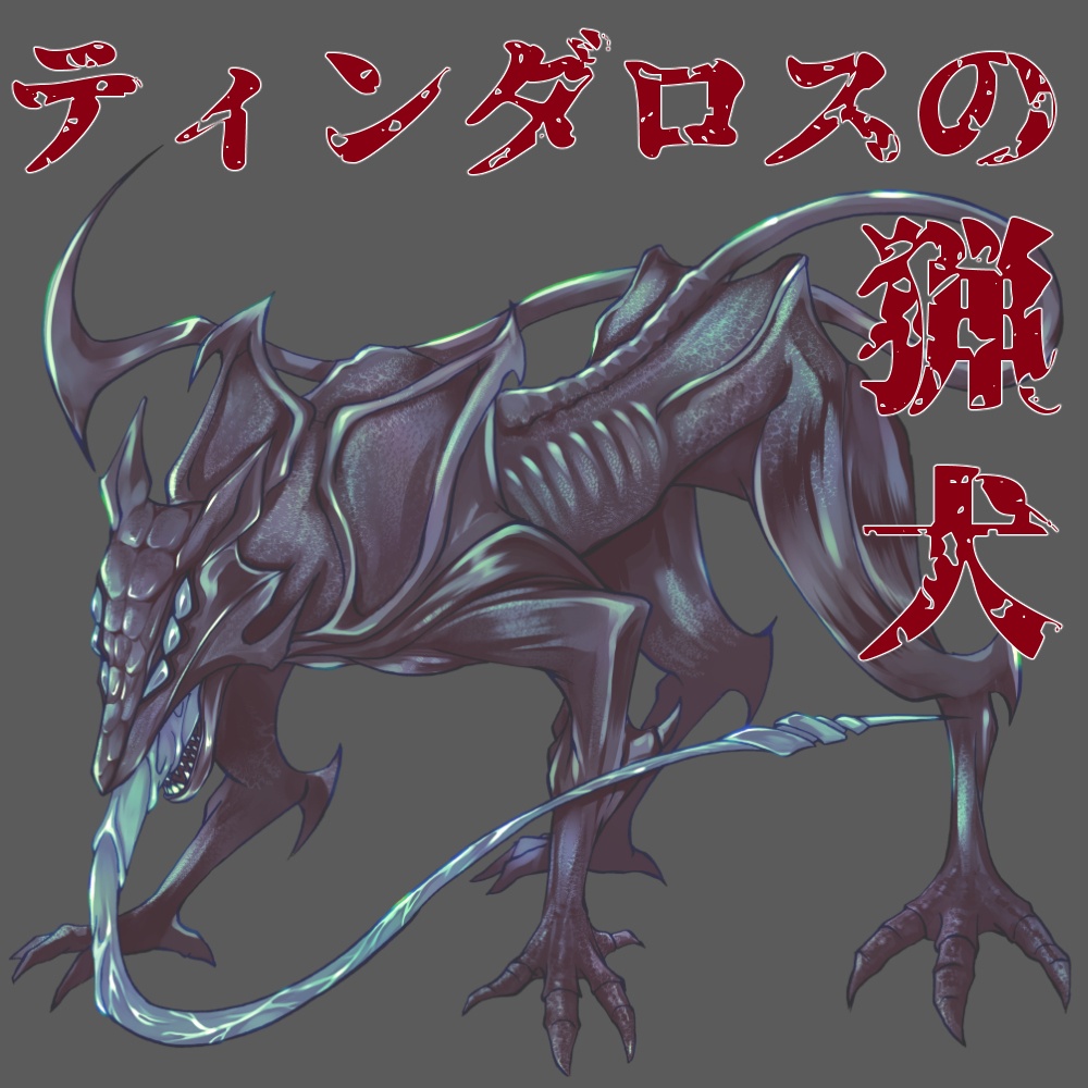 【クトゥルフ神話TRPG素材】 ティンダロスの猟犬