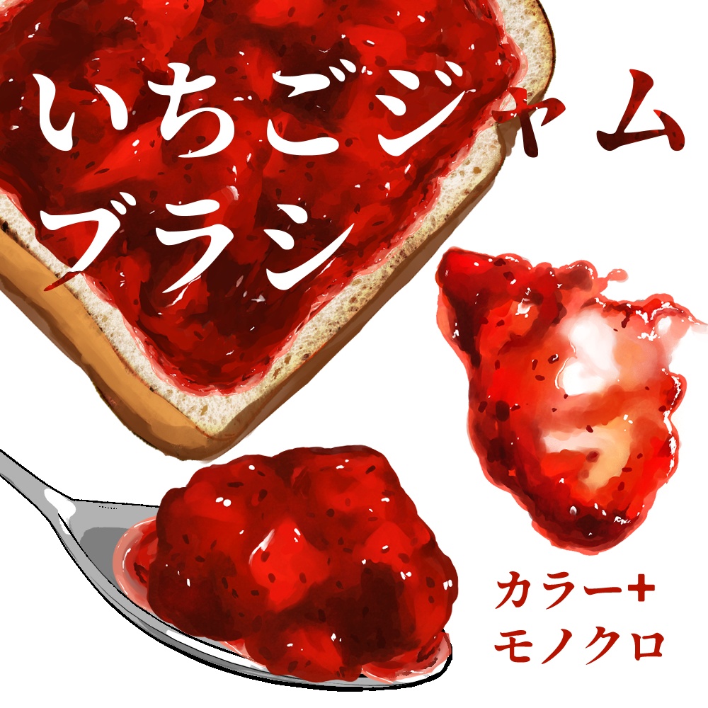 いちごジャムブラシ