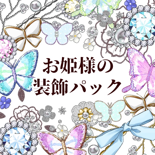 お姫様の装飾パック（フルカラー85本）