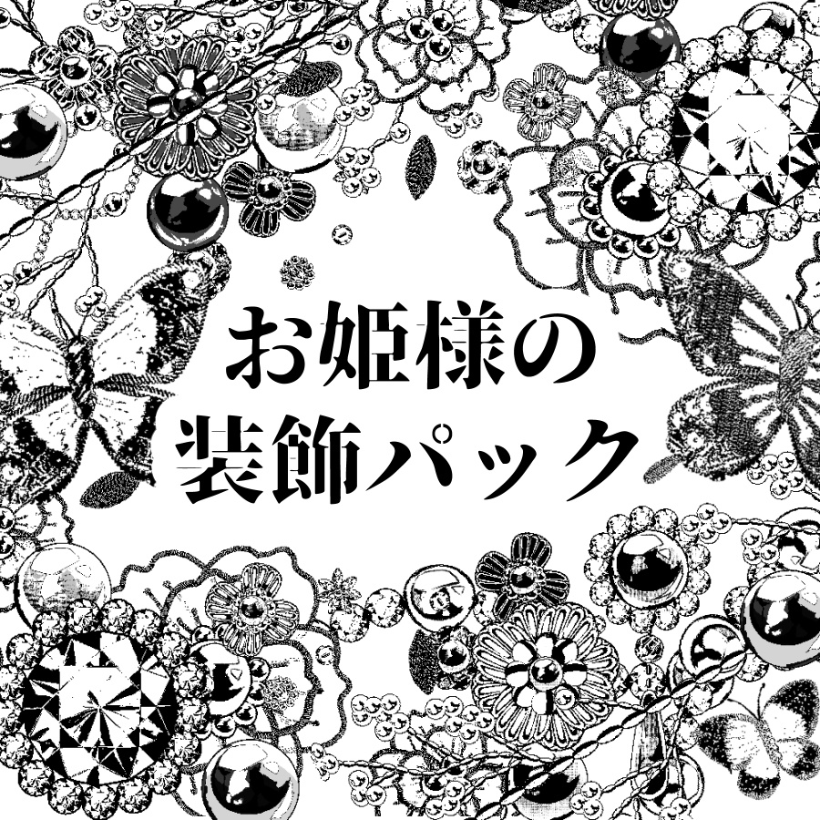 お姫様の装飾パック(モノクロ版)