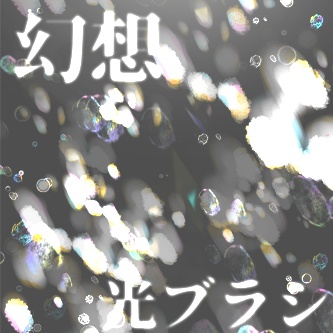 幻想光ブラシセット（13種）