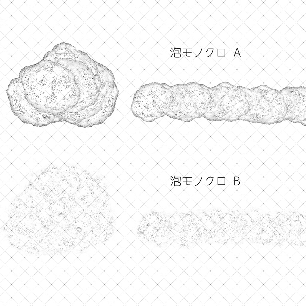 モノクロ用リアル泡ブラシ
