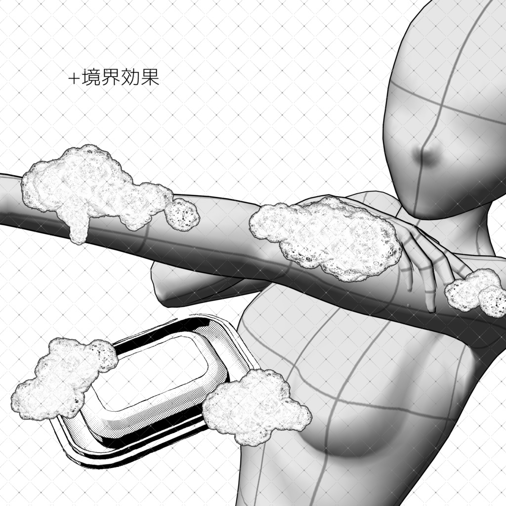 モノクロ用リアル泡ブラシ