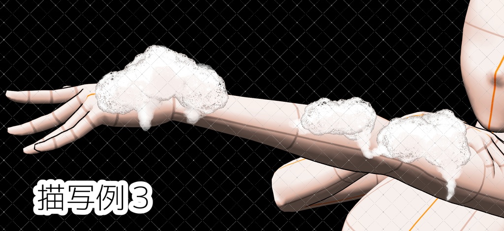 リアル泡ブラシ