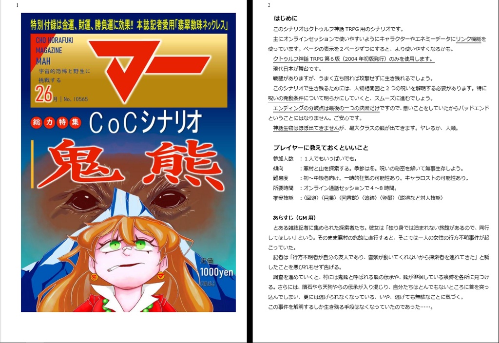 CoCシナリオ 鬼熊 動画使用OK