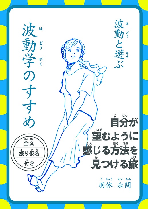 書籍:『波動と遊ぶ 波動学のすすめ』(おまけ:A4簡易ポスター付き)