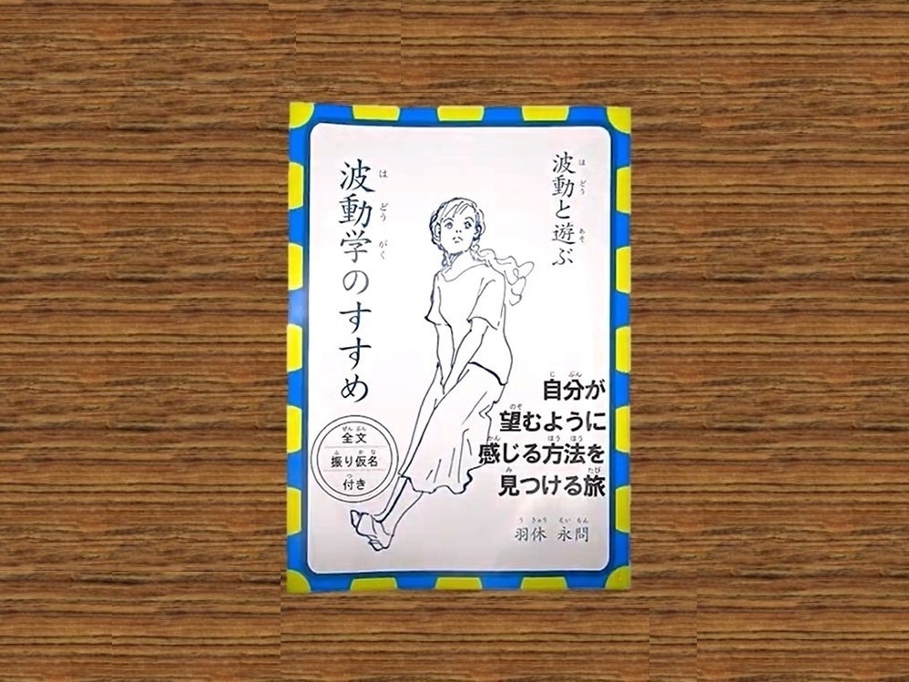 書籍『波動と遊ぶ 波動学のすすめ』