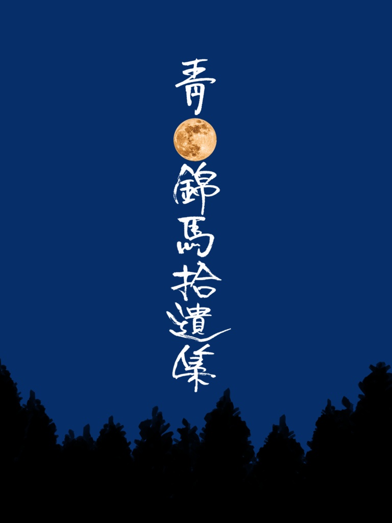 靑月錦馬拾遺集