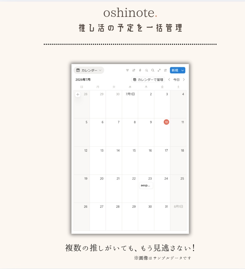 【oshinote.】推し活スケジュール管理 Notionテンプレート + SNS投稿テンプレ5枚セット