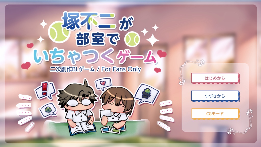 塚不二が部室でいちゃつくゲーム