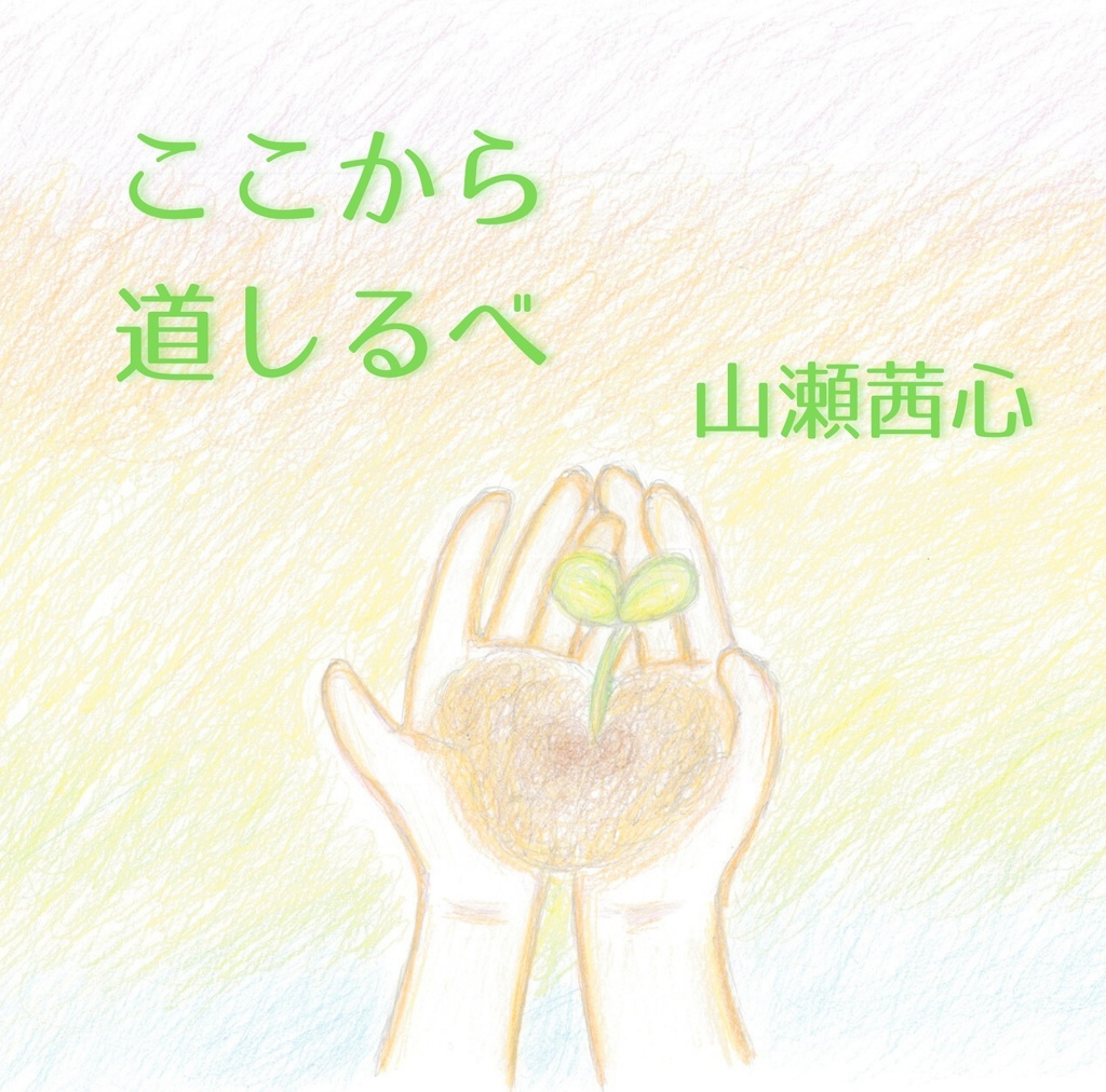 【サイン入り】シングルCD「ここから / 道しるべ」