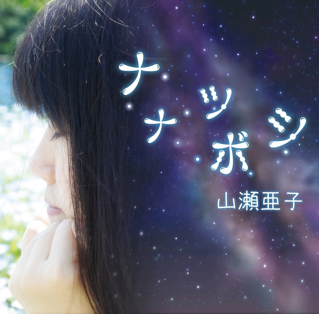 【CD版】ミニアルバムCD「ナナツボシ」