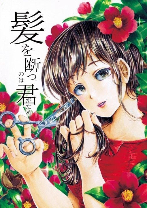 髪を断つのは君がため