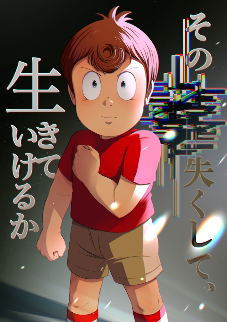 その■失くして、生きていけるか