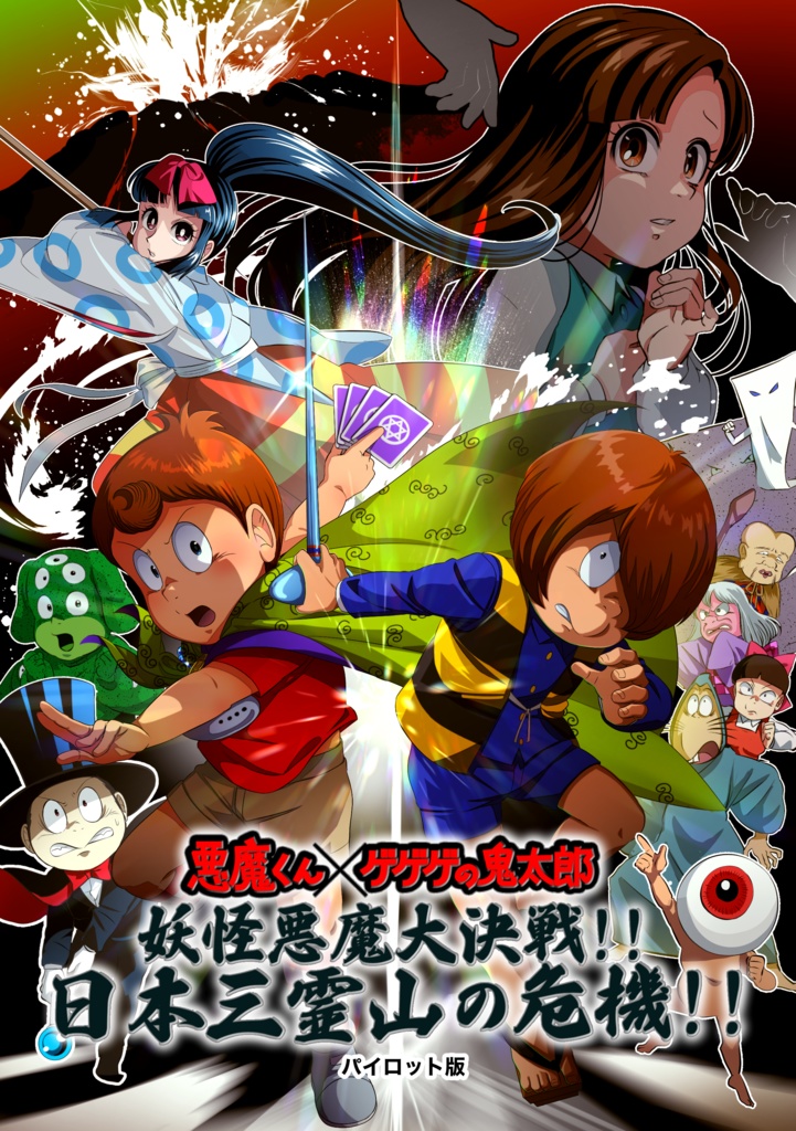 鬼太郎3期×悪魔くん】妖怪悪魔大決戦!! 日本三霊山の危機!! パイロット