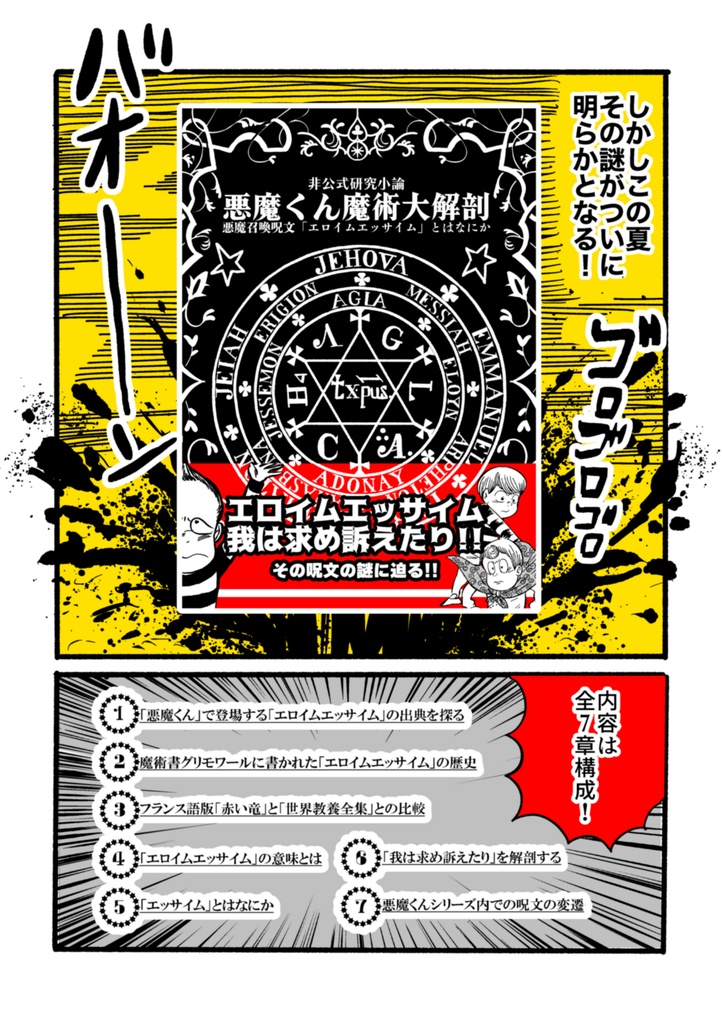 悪魔くん魔術大解剖 〜悪魔召喚呪文「エロイムエッサイム」とはなにか〜