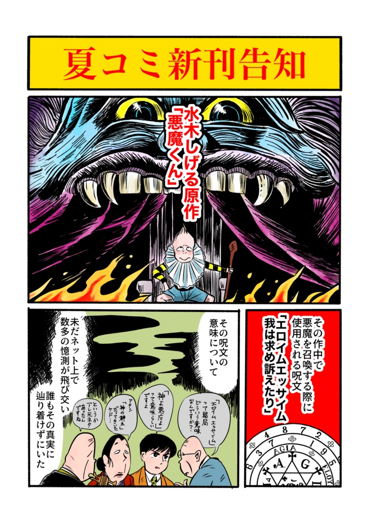悪魔くん魔術大解剖 〜悪魔召喚呪文「エロイムエッサイム」とはなにか〜