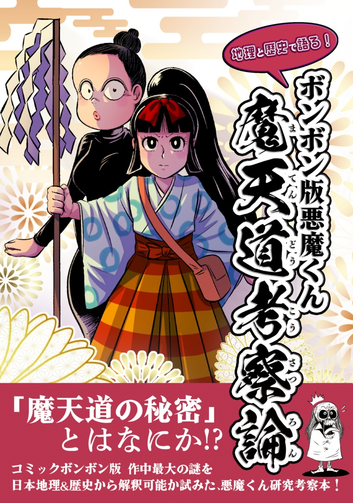 地理と歴史で語る！ボンボン版悪魔くん魔天道考察論