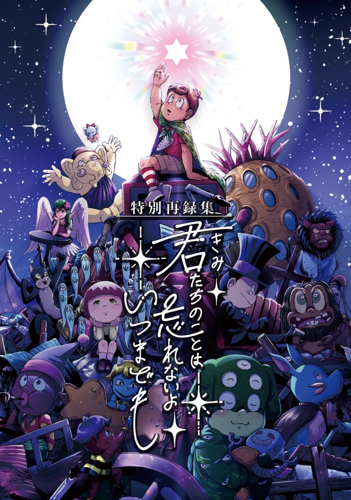 特別再録集「君たちのことは忘れないよいつまでも」