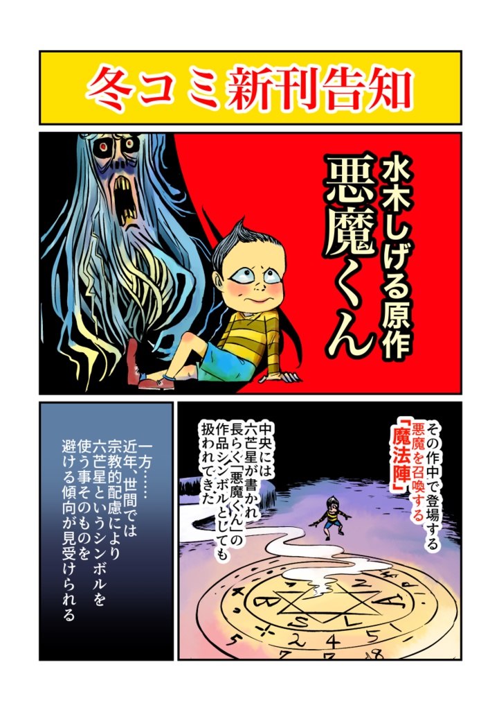 悪魔くん魔術大解剖2〜悪魔召喚魔法陣と六芒星の秘密〜