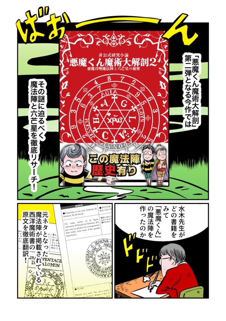 悪魔くん魔術大解剖2〜悪魔召喚魔法陣と六芒星の秘密〜