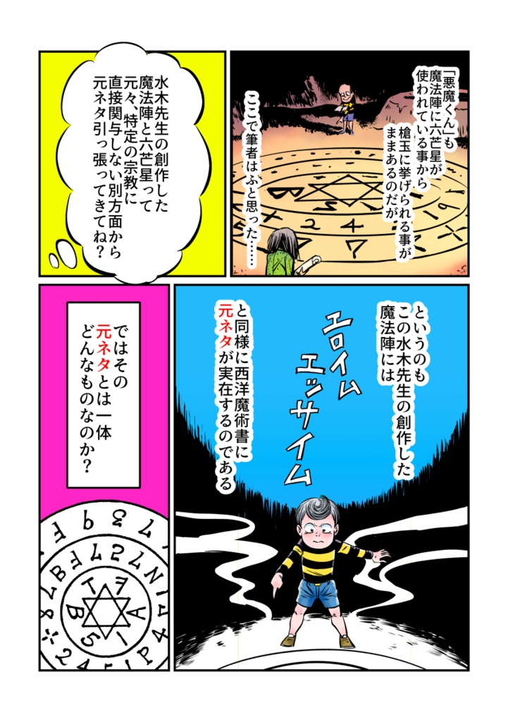 悪魔くん魔術大解剖2〜悪魔召喚魔法陣と六芒星の秘密〜