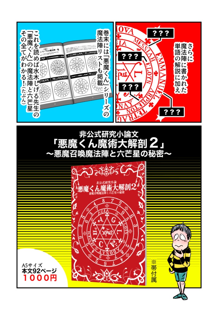 悪魔くん魔術大解剖2〜悪魔召喚魔法陣と六芒星の秘密〜
