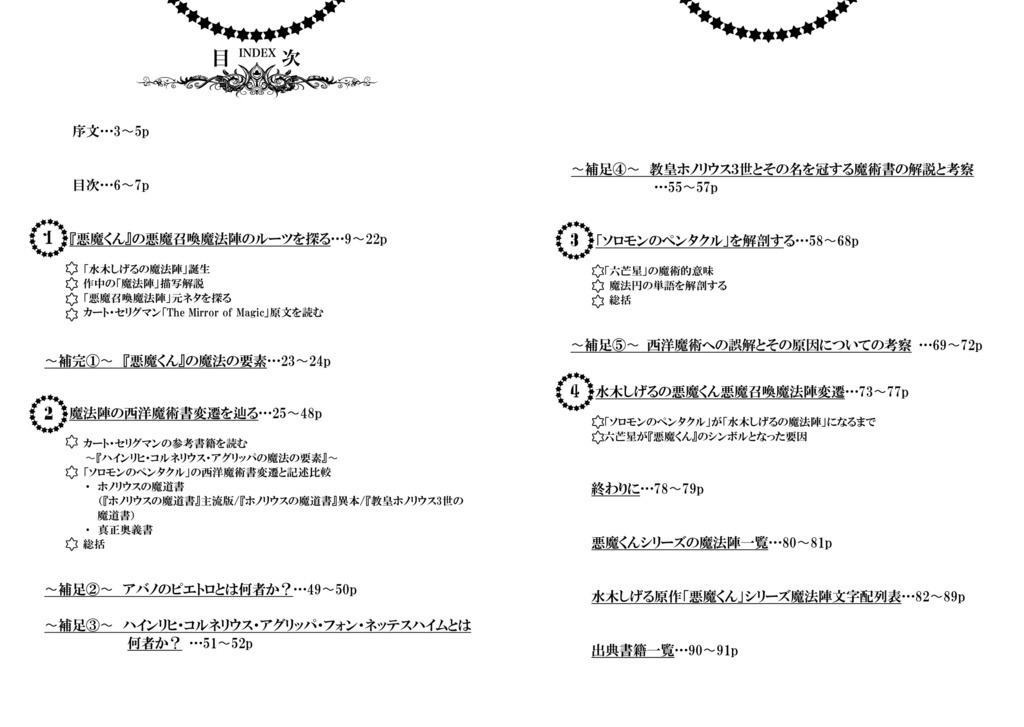 悪魔くん魔術大解剖2〜悪魔召喚魔法陣と六芒星の秘密〜