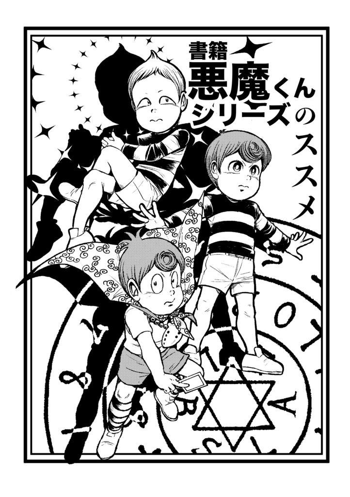 書籍悪魔くんシリーズのススメ
