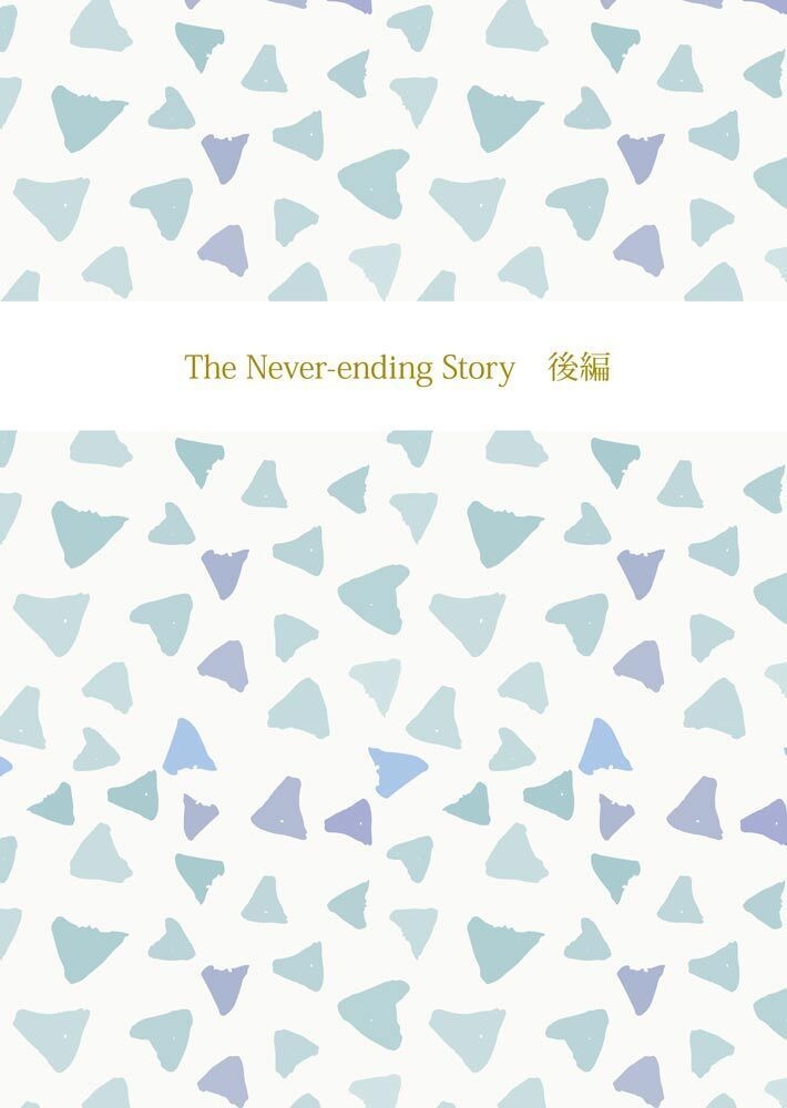 The Never-ending Story　後編