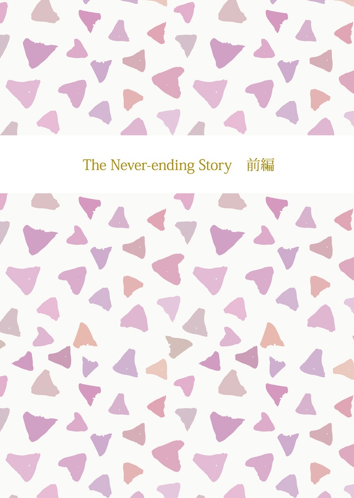 The Never-ending Story　前編