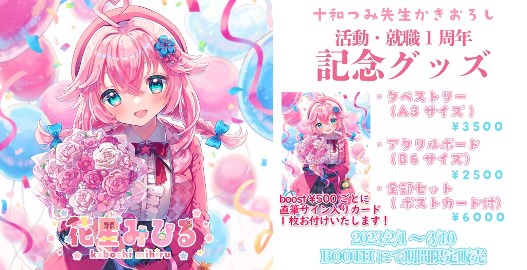 【期間限定受注生産】花星みひる配信活動・就職1周年記念グッズ