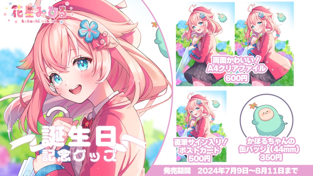 【期間限定受注生産】花星みひる誕生日記念グッズ2024
