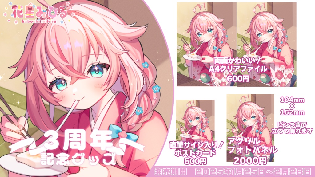 【期間限定受注生産】花星みひる活動3周年記念グッズ2025
