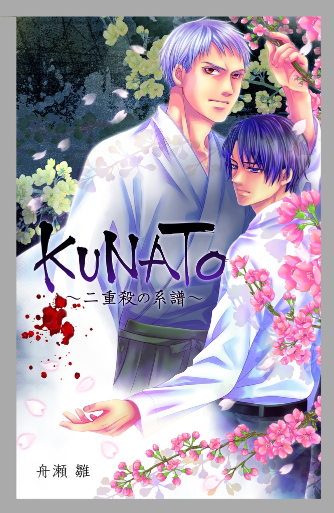 KUNATA～二重殺の系譜～