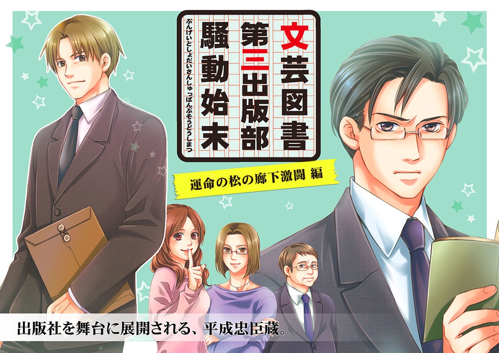 文芸図書第三出版部騒動始末　１