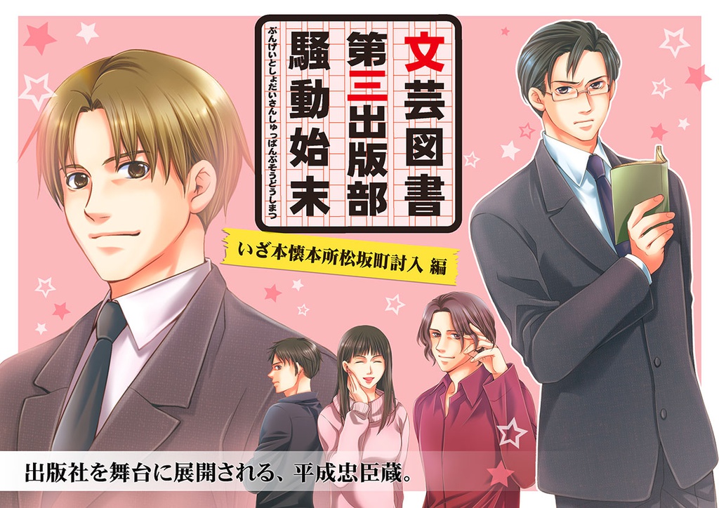 文芸図書第三出版部騒動始末　２