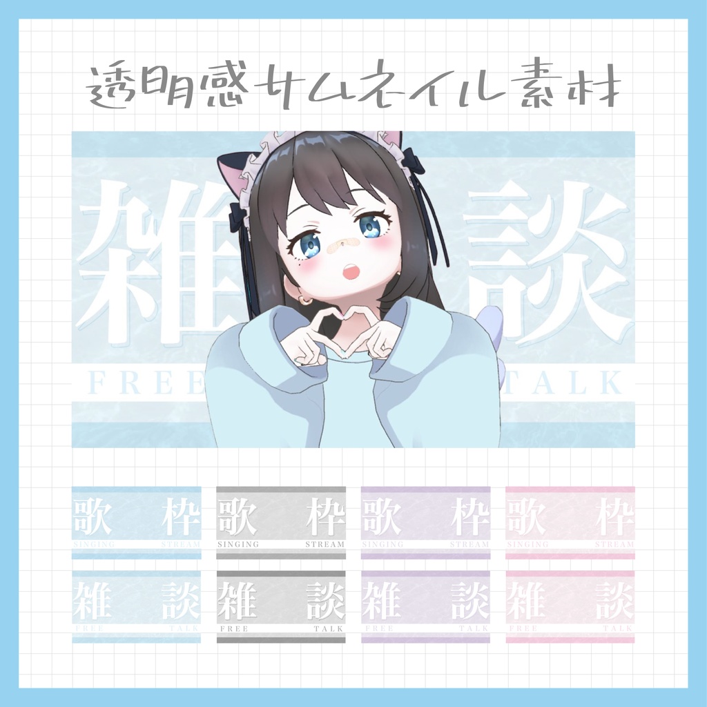 【Vtuber・配信者向け】重ねるだけのサムネイル素材【雑談/歌枠】