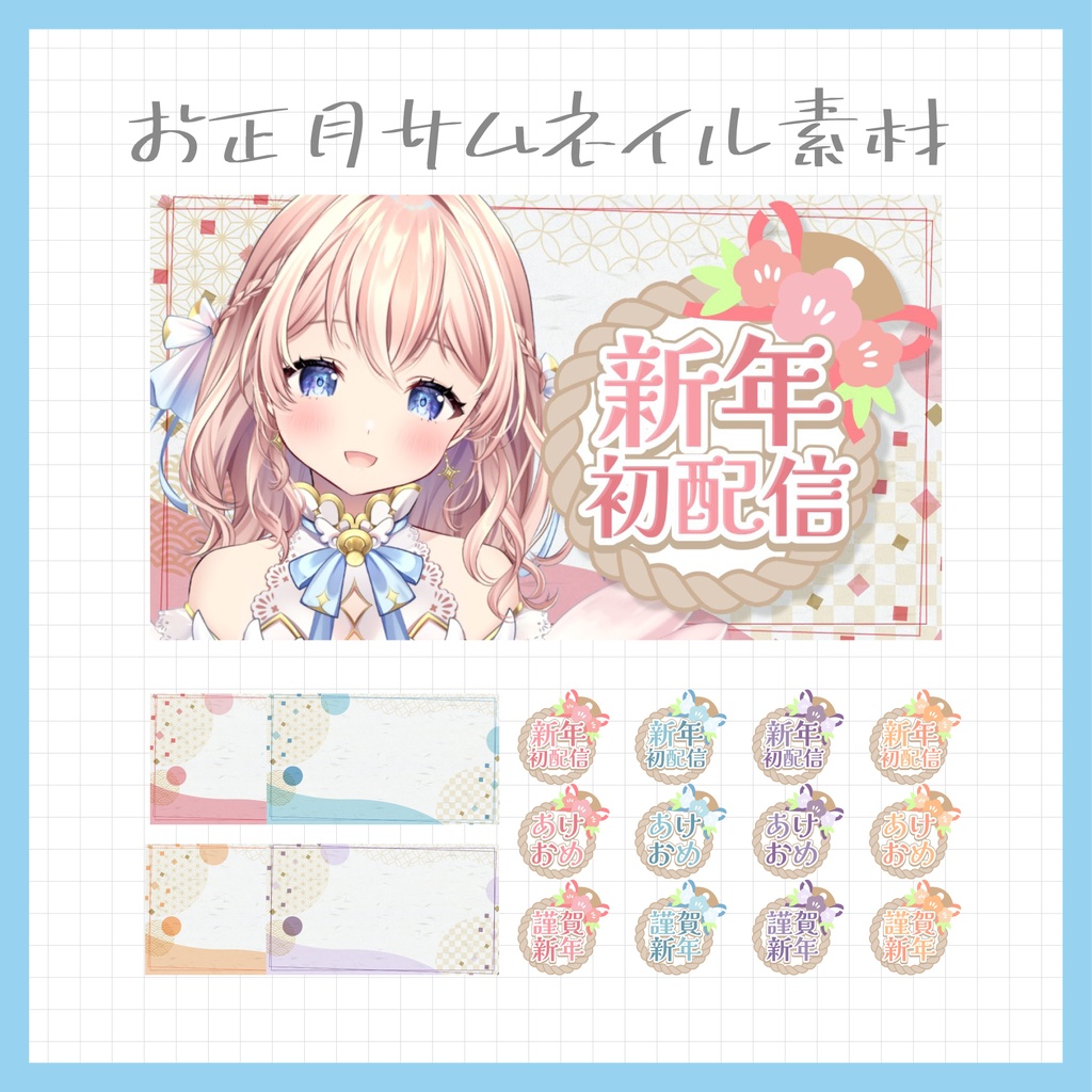 【Vtuber・配信者向け】重ねるだけのサムネイル＆ロゴ素材【お正月配信】