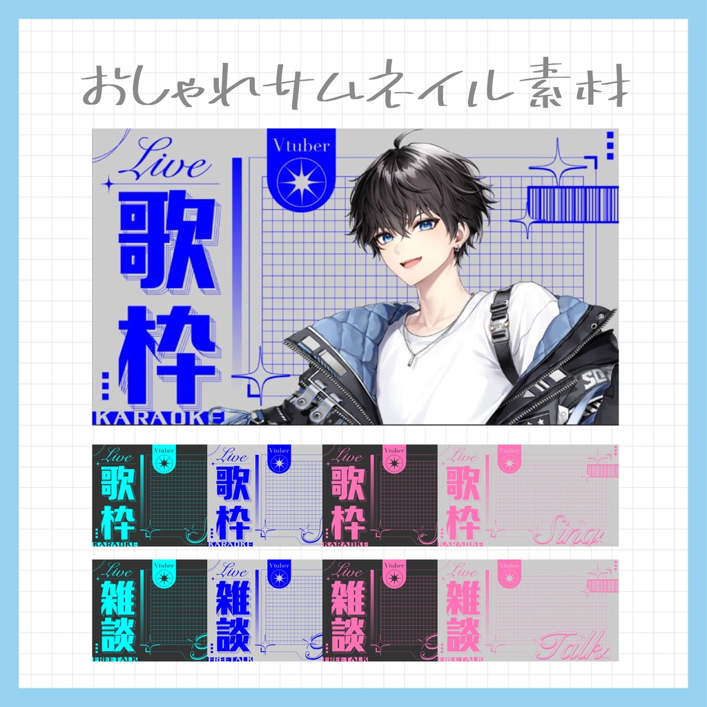 【Vtuber・配信者向け】重ねるだけのサムネイル素材【雑談/歌枠】