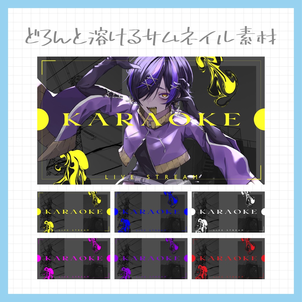 【Vtuber・配信者向け】重ねるだけのサムネイル素材【歌枠】