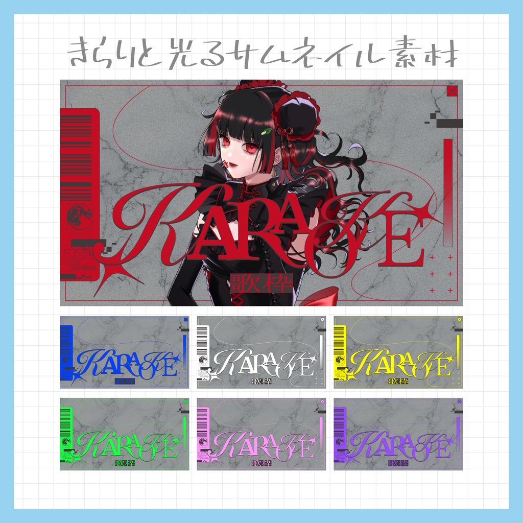 【Vtuber・配信者向け】重ねるだけのサムネイル素材【歌枠】