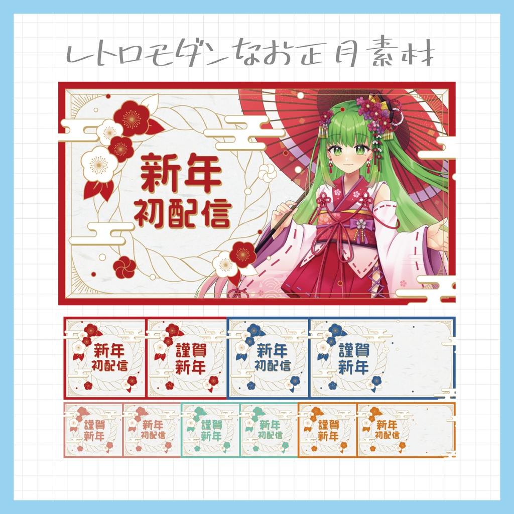 【Vtuber・配信者向け】重ねるだけのサムネイル素材【お正月】