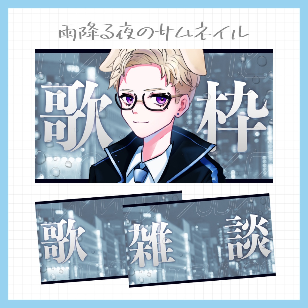 【Vtuber・配信者向け】重ねるだけのサムネイル素材【雨/梅雨】