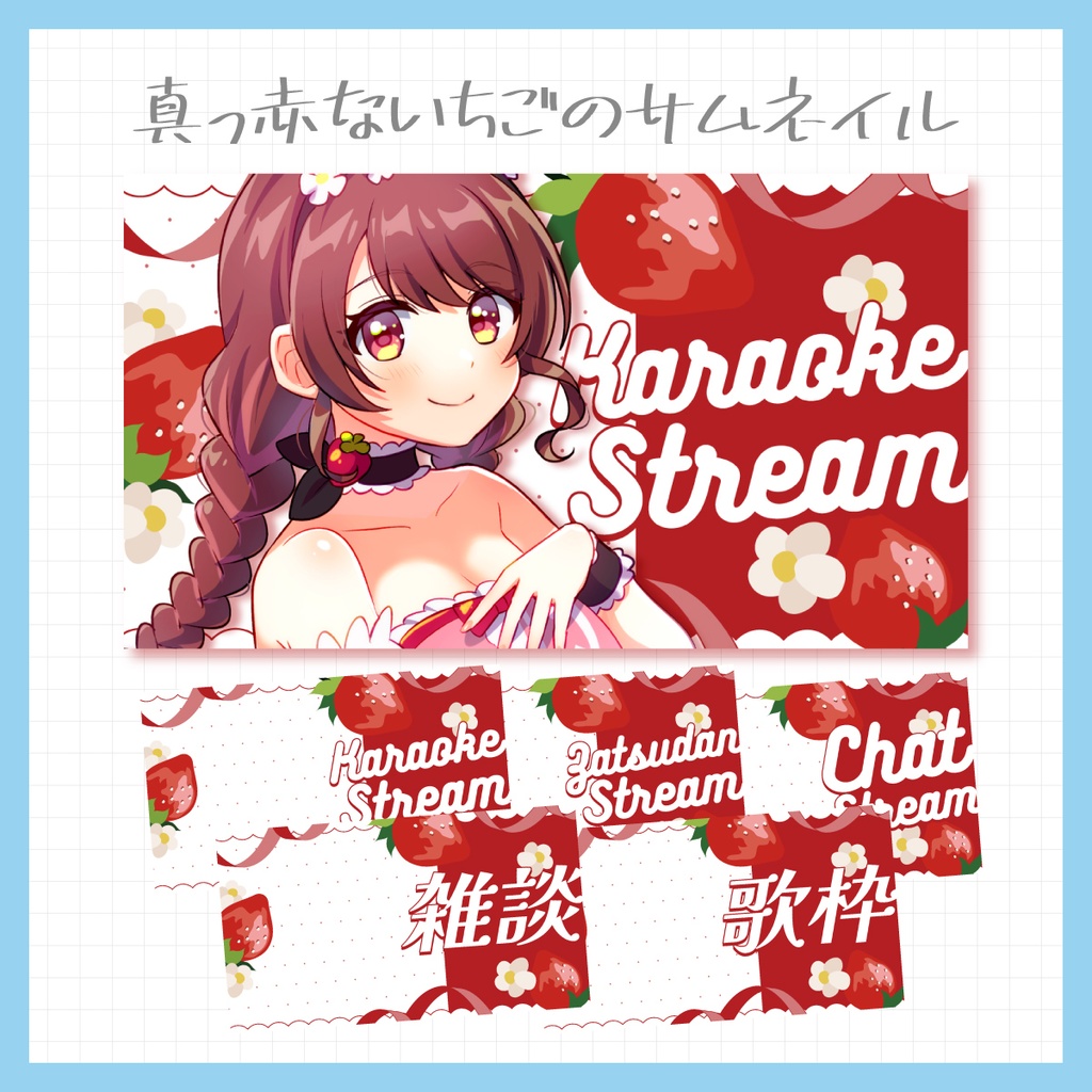 【Vtuber・配信者向け】重ねるだけのサムネイル素材【雑談・歌枠】