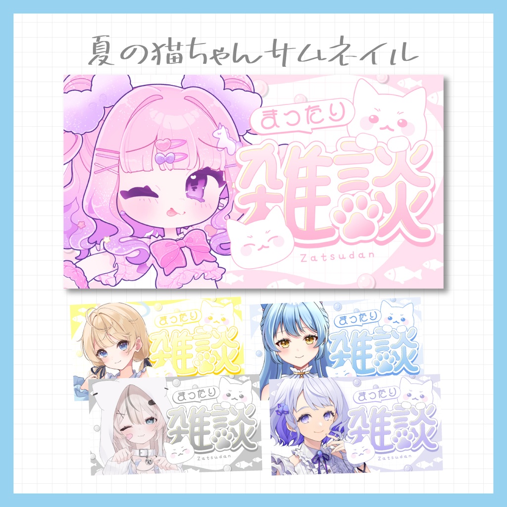 【Vtuber・配信者向け】重ねるだけのサムネイル素材【雑談🐱】