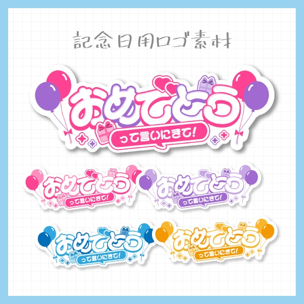 【Vtuber・配信者向け】記念配信のサムネに使えるロゴ素材！【記念・誕生日など】
