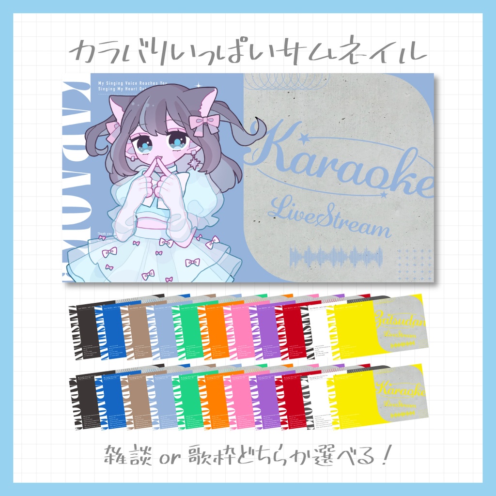 【Vtuber・配信者向け】重ねるだけのサムネイル素材【選べるカラーセット】